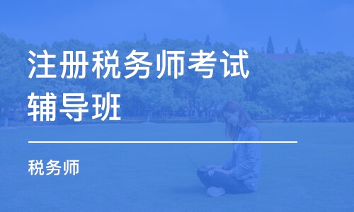 成都注册税务师考试辅导班