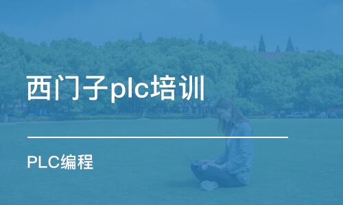 宿州西门子plc培训班