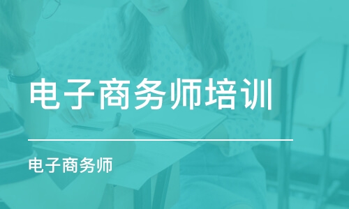 济南电子商务师培训学校