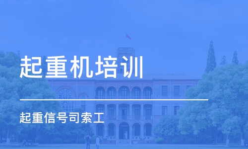 上海起重机学习