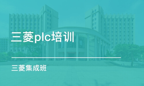 广州三菱plc培训学校