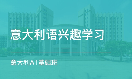 沈阳意大利语兴趣学习