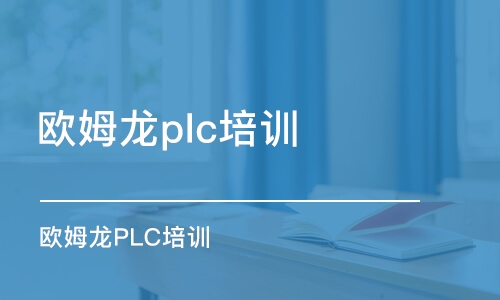 上海欧姆龙plc培训机构