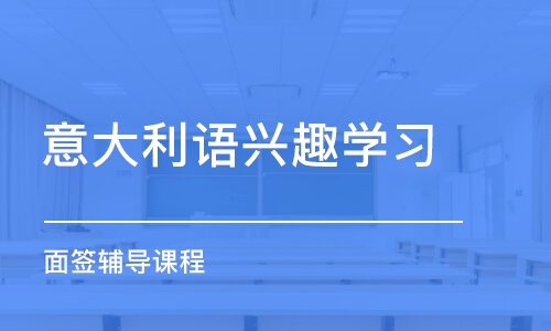 北京意大利语兴趣学习