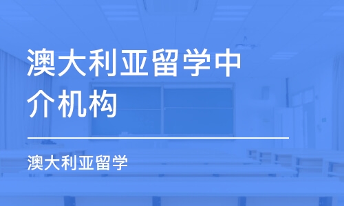 青岛澳大利亚留学中介机构