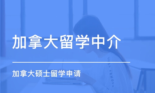 苏州加拿大留学中介