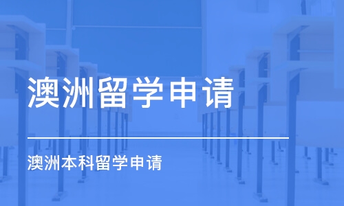 苏州澳洲留学申请