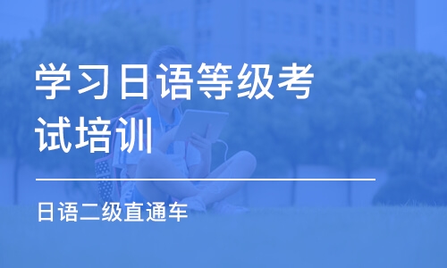 济南学习日语等级考试培训机构