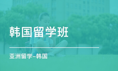 苏州韩国留学班