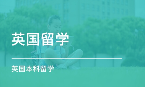 苏州英国留学