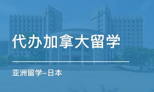 哈尔滨代办加拿大留学