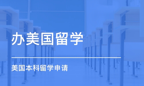 哈尔滨办美国留学