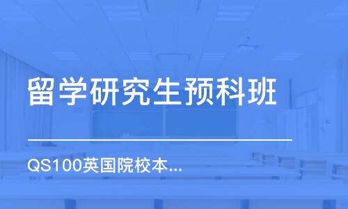 广州留学研究生预科班