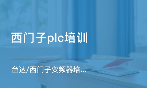 淄博西门子plc培训班