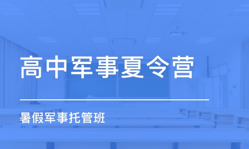 北京高中军事夏令营