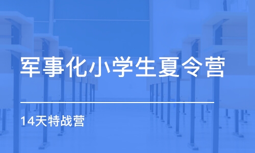 广州军事化小学生夏令营