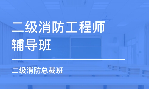 无锡二级消防工程师辅导班