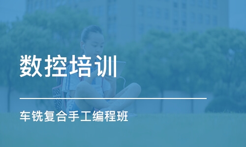 深圳数控培训学校