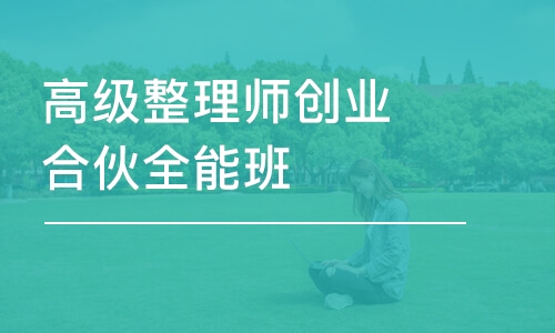 青岛高级整理师创业合伙全能班