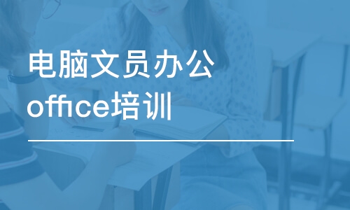 成都office企业培训