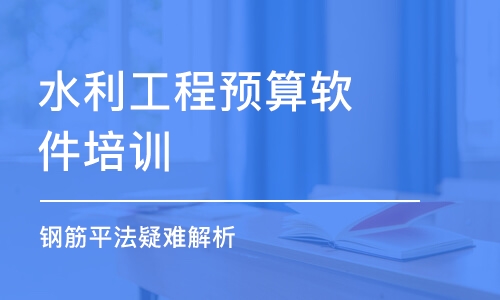 重庆水利工程预算软件培训班