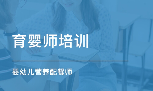 福州育婴师培训学校