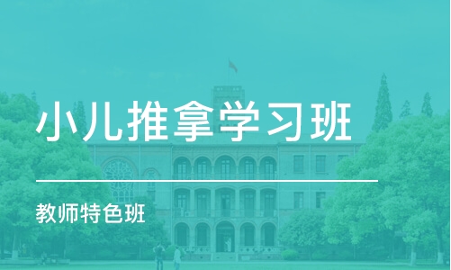 杭州小儿推拿学习班