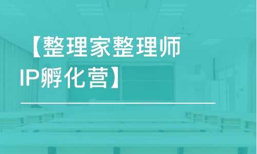 重庆【整理家整理师IP孵化营】