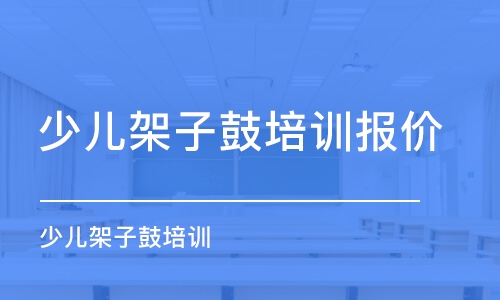 青岛少儿架子鼓培训报价