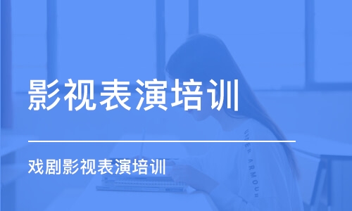 潍坊影视表演培训学校