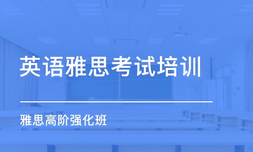 苏州英语雅思考试培训班