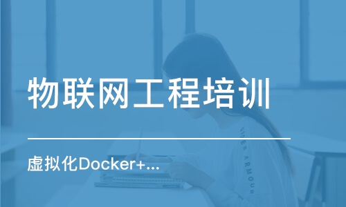 北京虚拟化Docker+K8s实战培训（线下