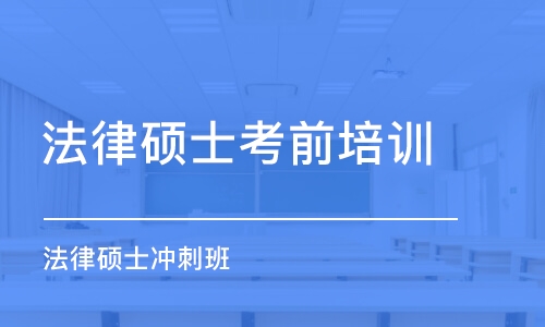 北京法律硕士考前培训班