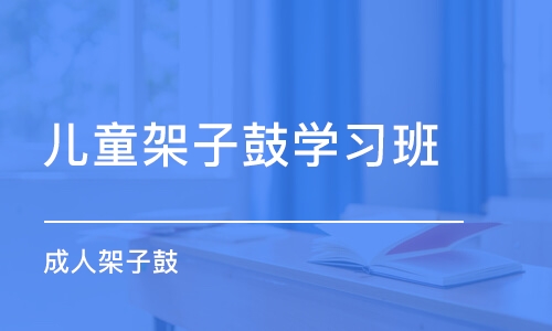 青岛儿童架子鼓学习班