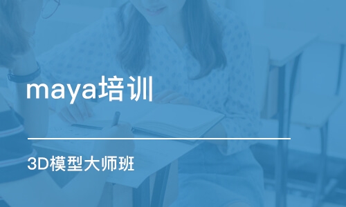 青岛maya培训学校