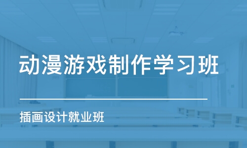 北京动漫游戏制作学习班