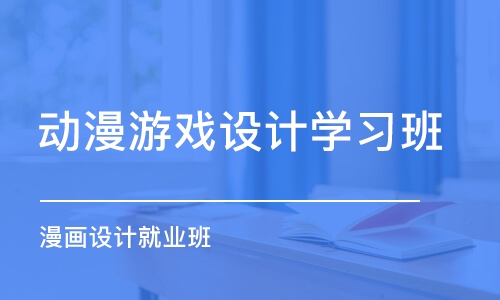 北京动漫游戏设计学习班