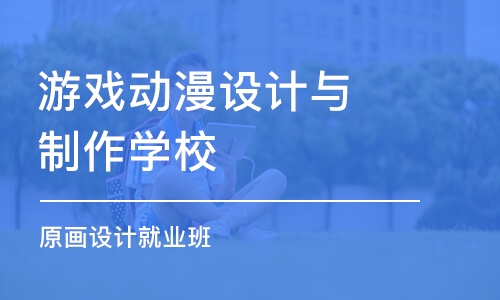 杭州游戏动漫设计与制作学校