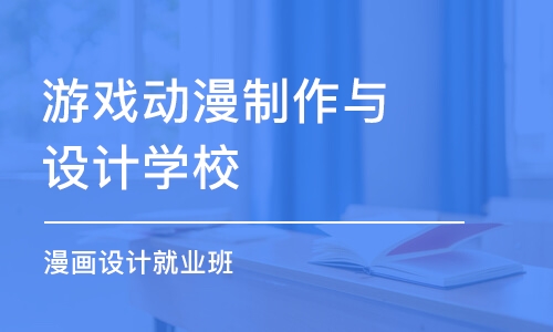 杭州游戏动漫制作与设计学校