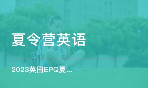 苏州2023英国EPQ夏令营