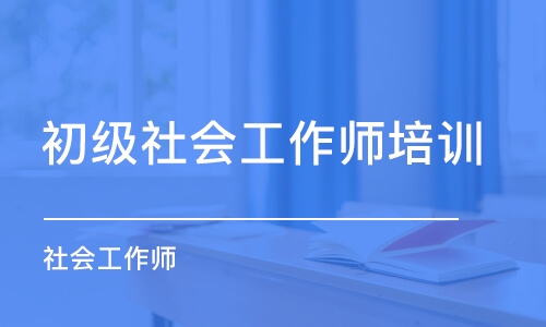 郑州初级社会工作师培训