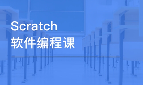 西安Scratch软件编程课