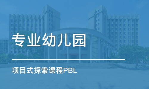 西安项目式探索课程PBL