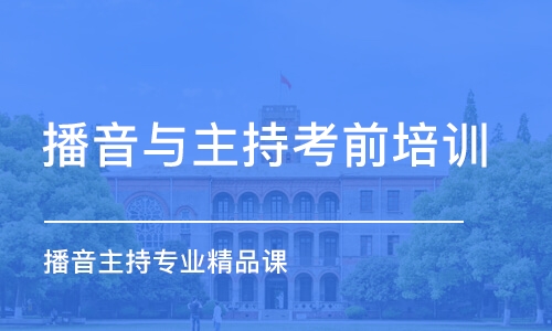 石家庄播音主持专业精品课