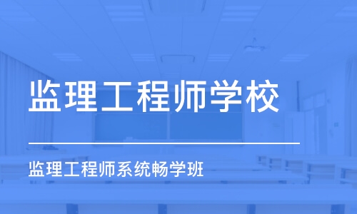 深圳监理工程师学校