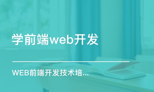 南京学前端web开发