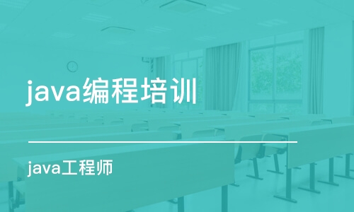 南京java编程培训学校