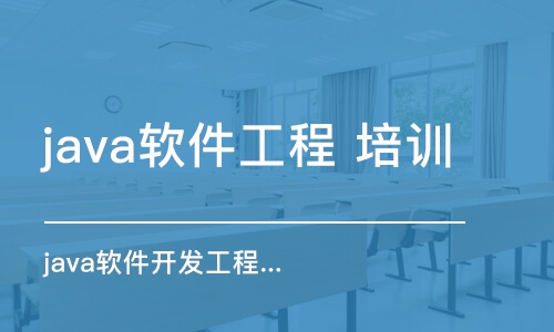 南京java软件工程 培训学校