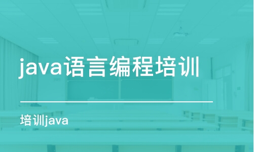 南京java语言编程培训