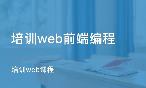 南京培训web前端编程